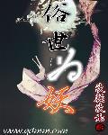 俗世妖人118章