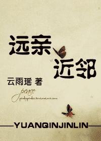 远亲近邻打一字