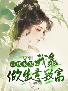 穿越古代农家生活