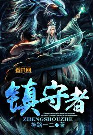 镇守者洛凡动漫在线观看