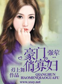 豪门夺子