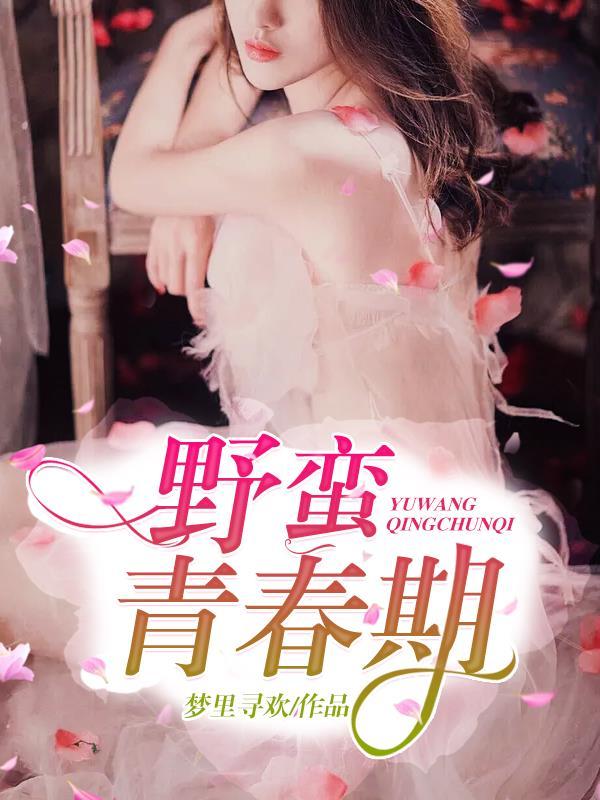野蛮的青春期在线阅读