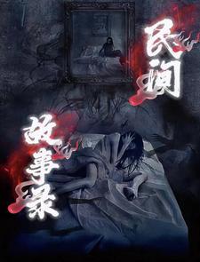乡间故事