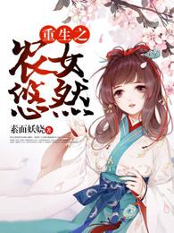 重生农女的悠闲生活