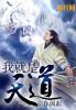 我就是天道七猫