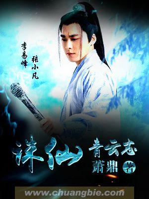 诛仙青云志之迷情霸爱txt