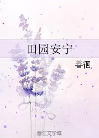 田园安逸生活的句子