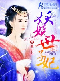 妖孽世子慢慢宠