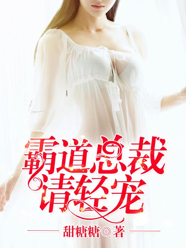 霸道总裁请轻撩免费漫画下拉式