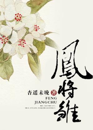 凤将雏姿势图