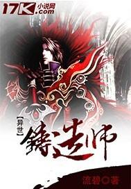 异世女锻造师