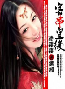 扮演皇后