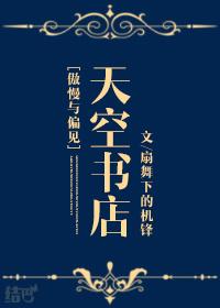 傲慢与偏见电子书