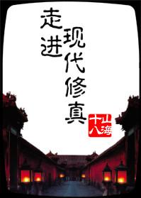 走进修仙作者是干嘛的