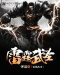 雷霆武器