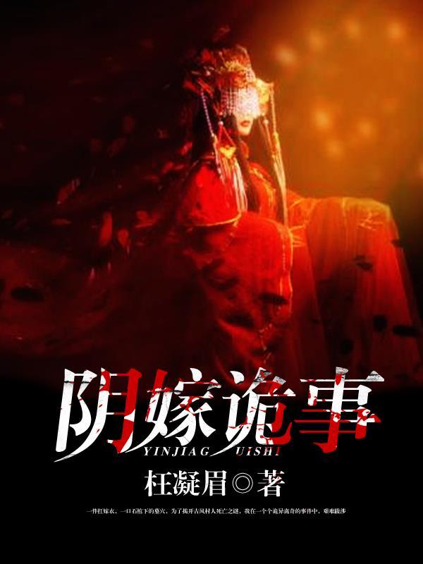 阴嫁十月诡胎百度