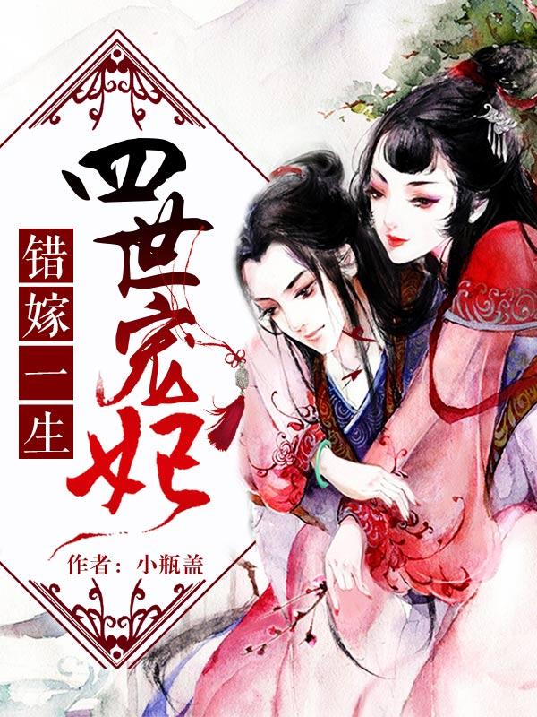 错嫁世子妃人物关系