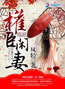 凤轻权臣闲妻