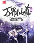 万界独尊动漫在线观看全集免费播放