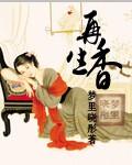再生香是高阳作品吗?