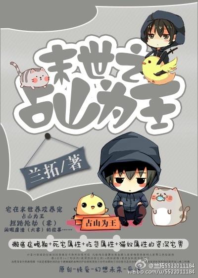 末世之占山为王 百度