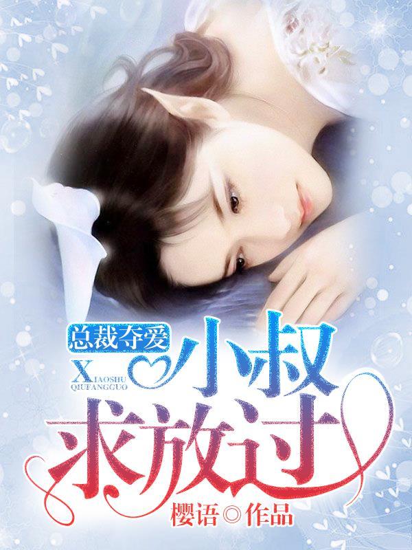总裁夺爱小妻狠受宠