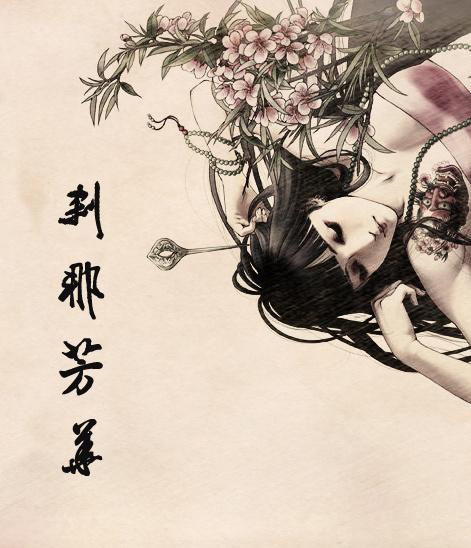 刹那芳华出自