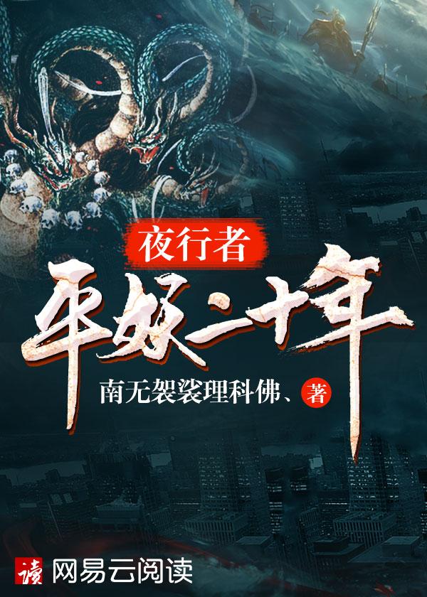 夜行者平妖二十年字数
