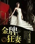 金牌甜妻全文