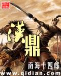 汉鼎宇佑集团