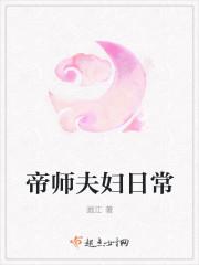 帝师日常生活免费阅读