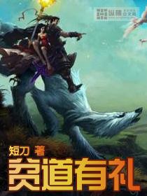 贫道有礼了正确解释