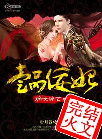 嫡女锋芒之一品佞妃多少字