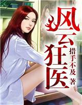 狂医免费林风