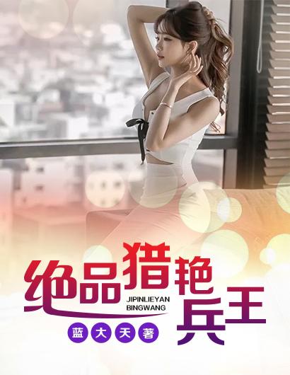 绝品兵痞全文阅读免费