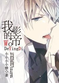 我的影帝大人漫画下拉式