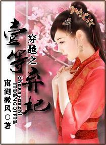 一等弃妃全文免费阅读全文