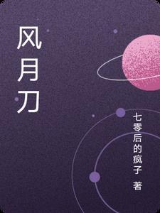 风月刀好看吗