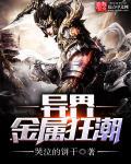 生存战争金属狂潮