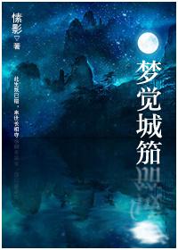 梦觉城笳打三个数字是吉是凶