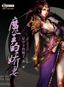 魔王的女人免费阅读