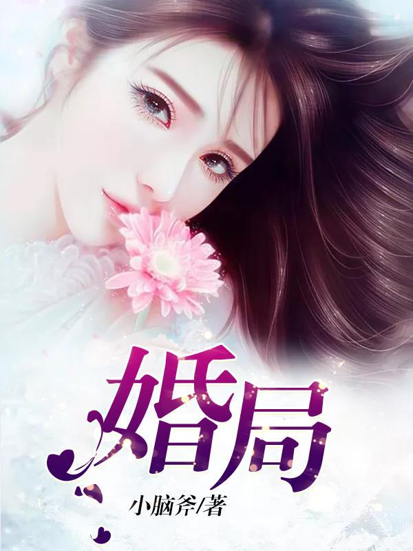误恋闪婚局