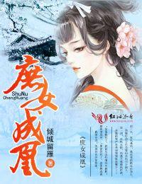 庶女成凰云姝最后结局