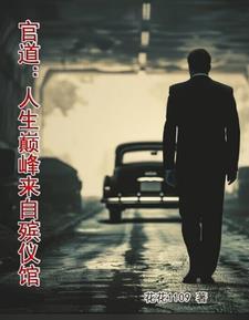 官道辉煌人生完整版免费阅读