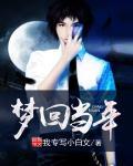 梦回当年那一刻