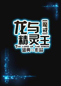龙与精灵的世界