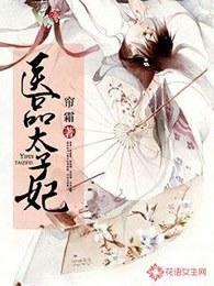 医品太子妃剧情