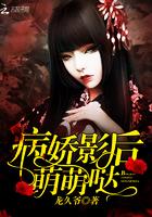病娇影后萌萌哒笔趣阁