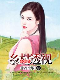 乡村透视小神医全文
