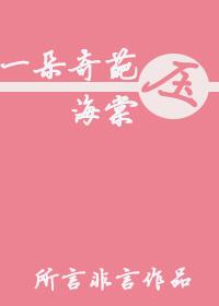 一朵奇葩压海棠 百度